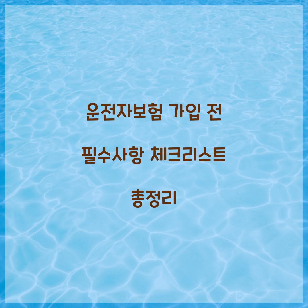 운전자보험 가입 전 필수사항