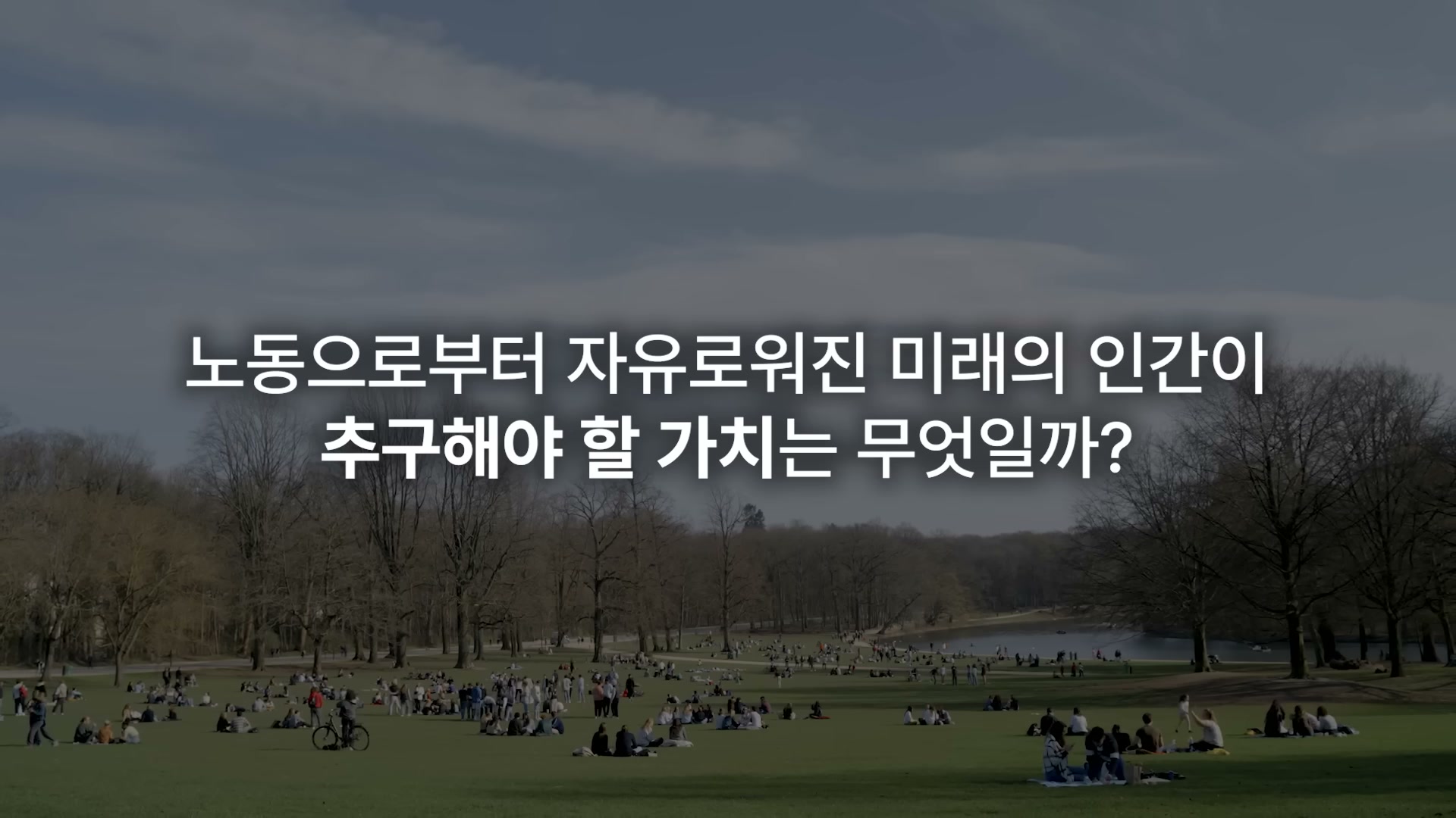 종류가 다른 노동과 잉여가 인간의 일이 되는 미래를 묘사하는 슬라이드.