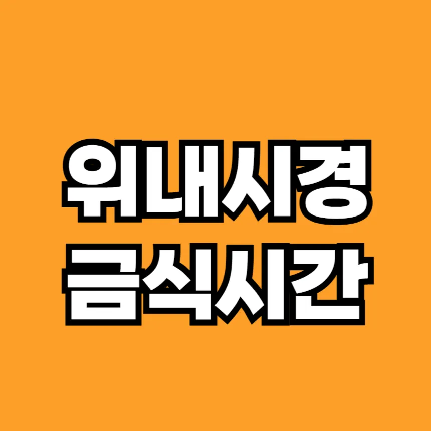 위내시경 금식시간