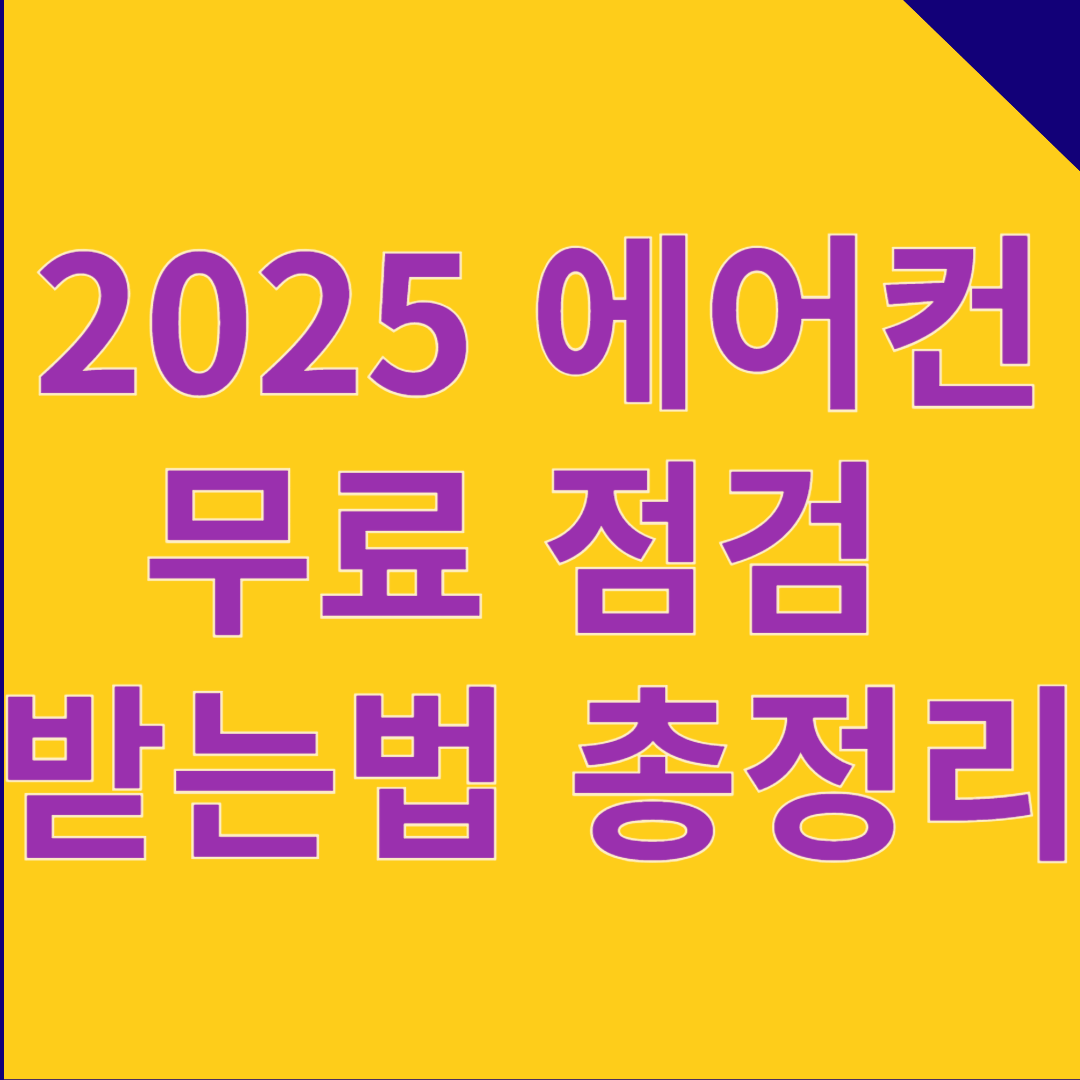 여름 오기 전에 무조건 해야 할 에어컨 무료 점검 신청방법 및 총정리