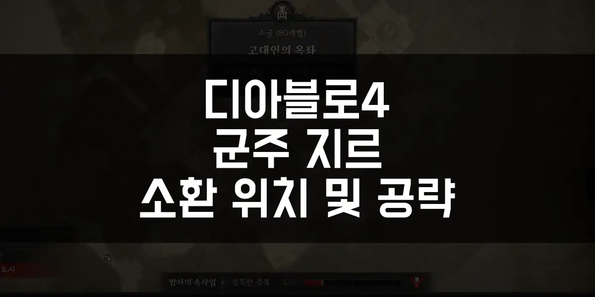 디아블로4 군주 지르 소환 위치 및 공략 썸네일