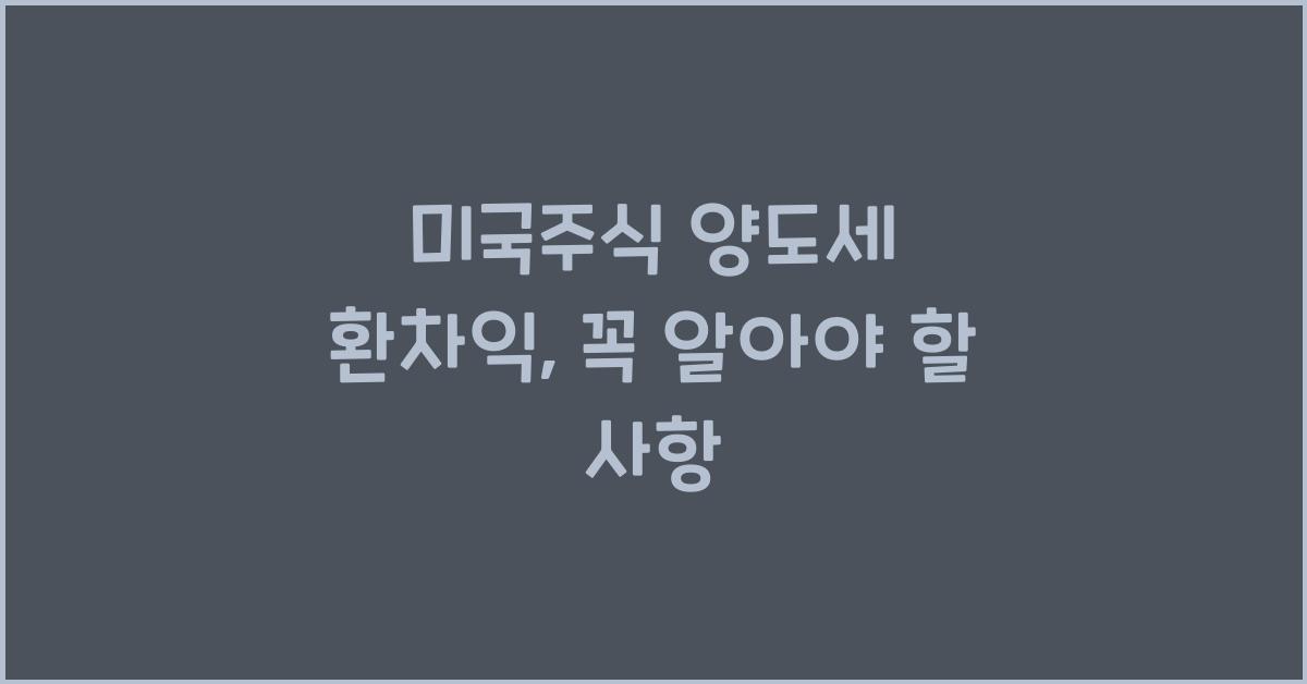 미국주식 양도세 환차익