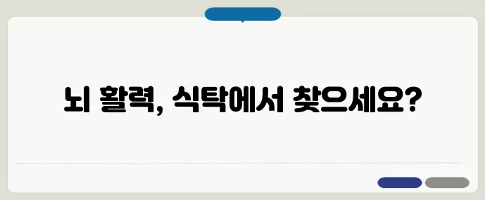 먹는 게 집중력을 좌우한다! 뇌를 깨우는 음식 리스트