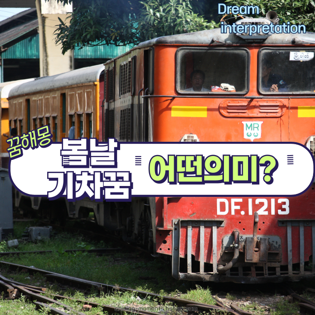 봄날 기차 꿈 해몽 20가지 – 기차가 전하는 메시지 🚂🌸