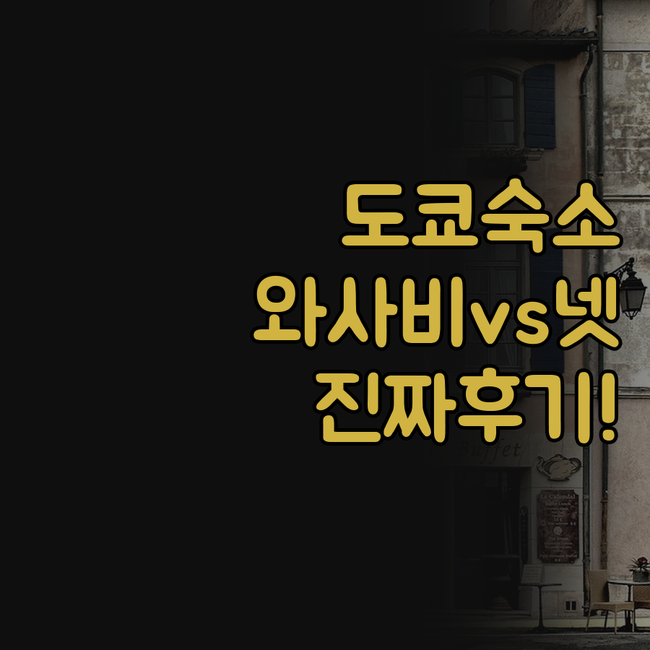 도쿄 여행 숙소 추천 와사비 미타 호..