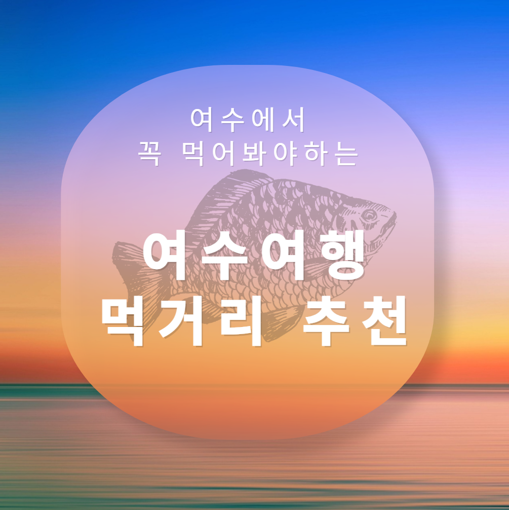 여수여행-먹거리-추천-베스트