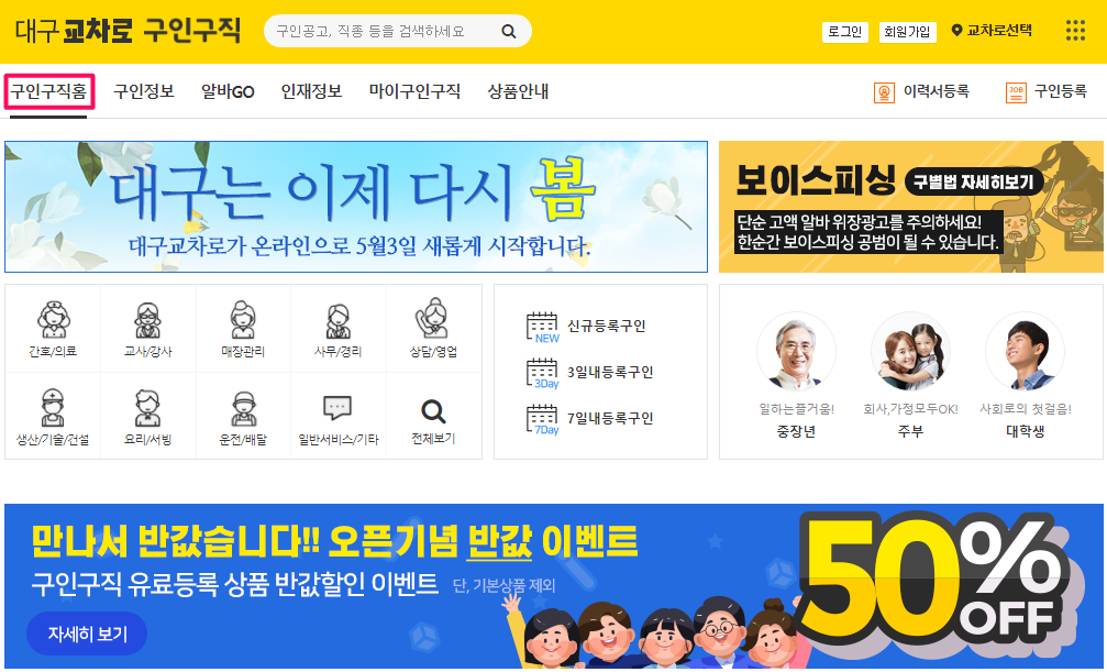 대구교차로-구인구직-홈-화면