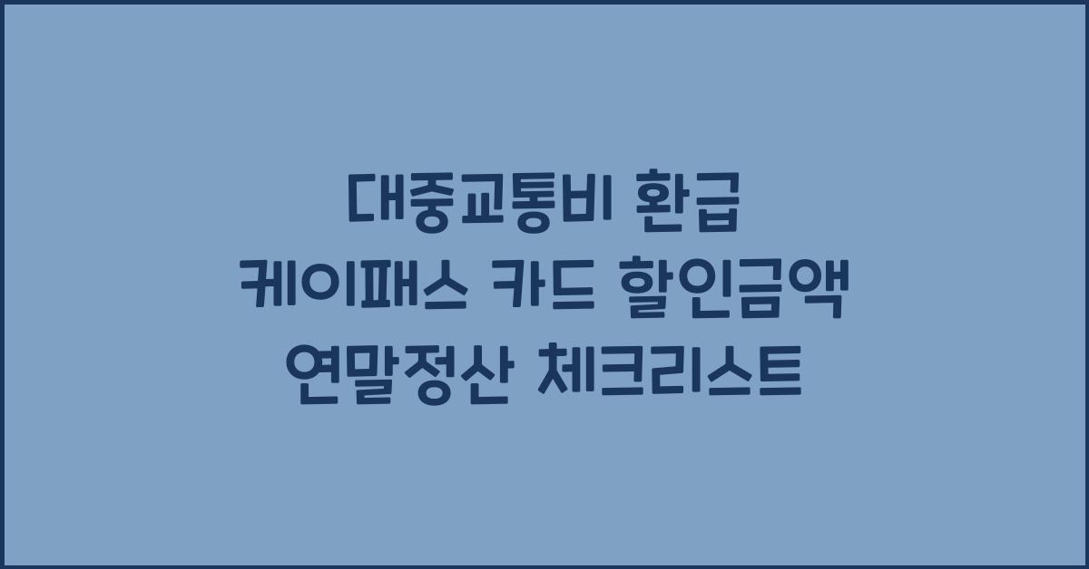 대중교통비 환급 케이패스 카드 할인금액 연말정산