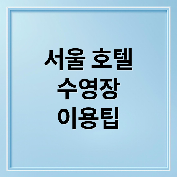 서울 호텔 실내 수영장: 비투숙객도 이용 가능!