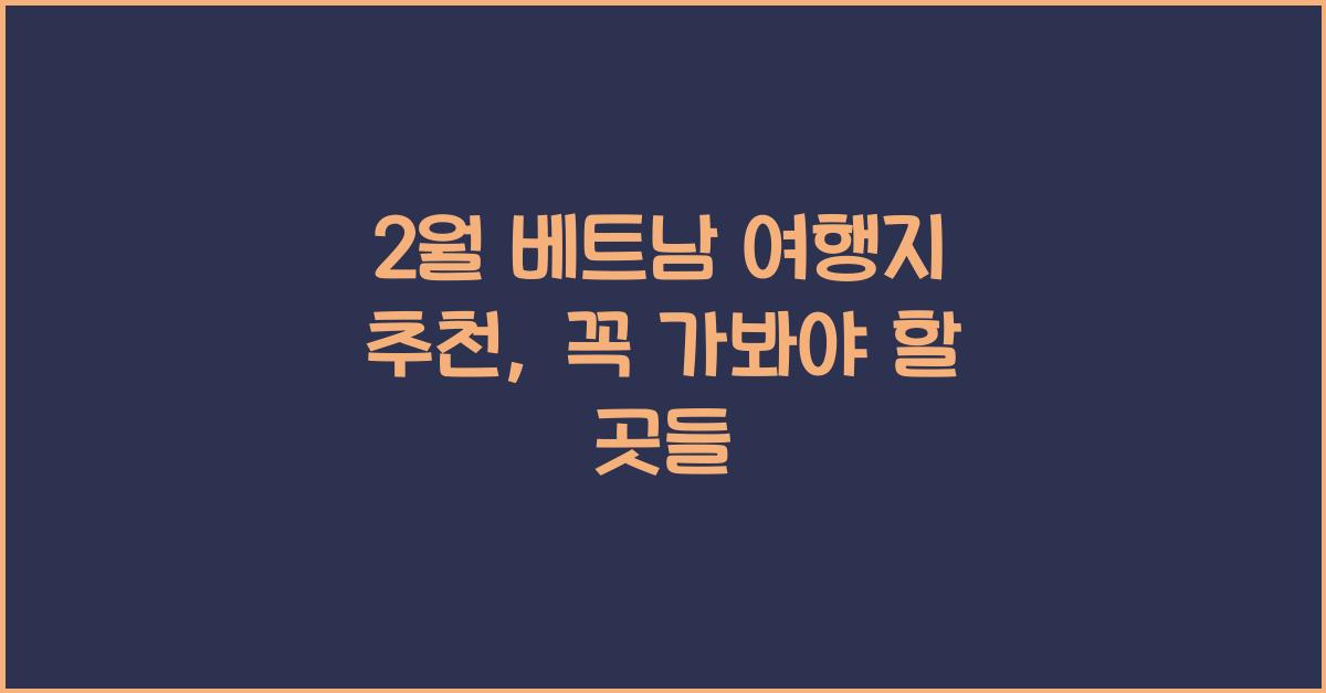 2월 베트남 여행지 추천