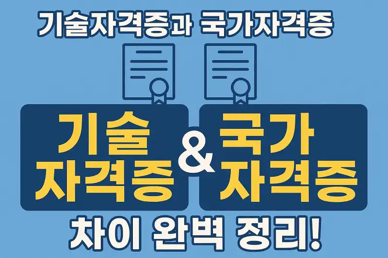 기술자격증과 국가자격증 차이 완벽 정리!