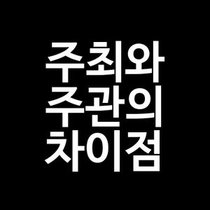 주최와 주관의 차이점