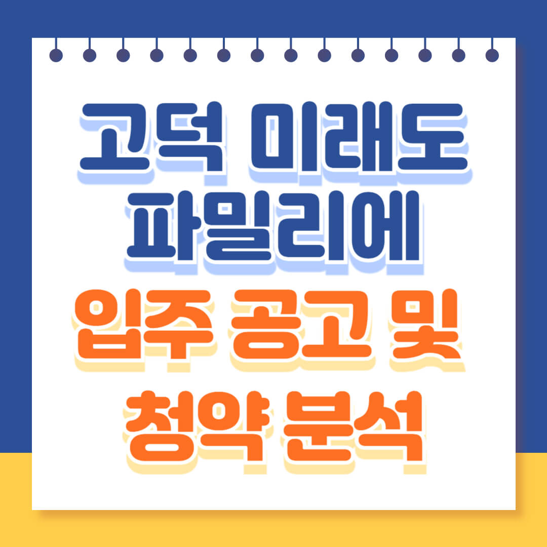 고덕 미래도 파밀리에 청약 분석