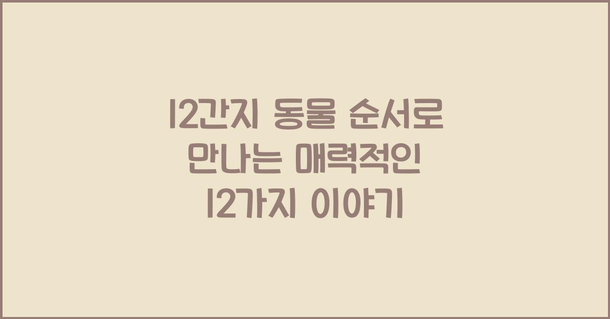 12간지 동물 순서