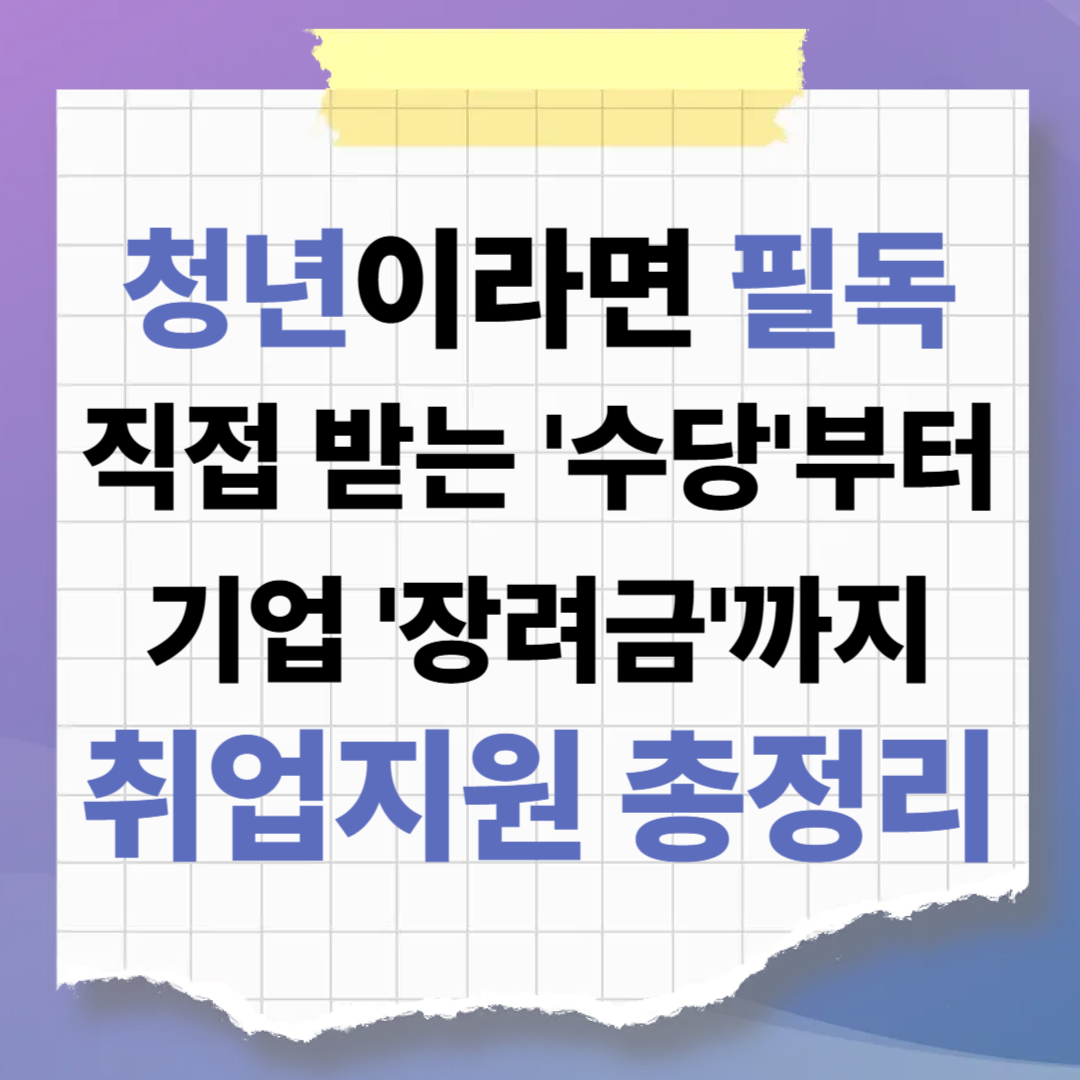 청년이라면 필독! 직접 받는 '수당'부터 기업 '장려금'까지 취업지원 총정리