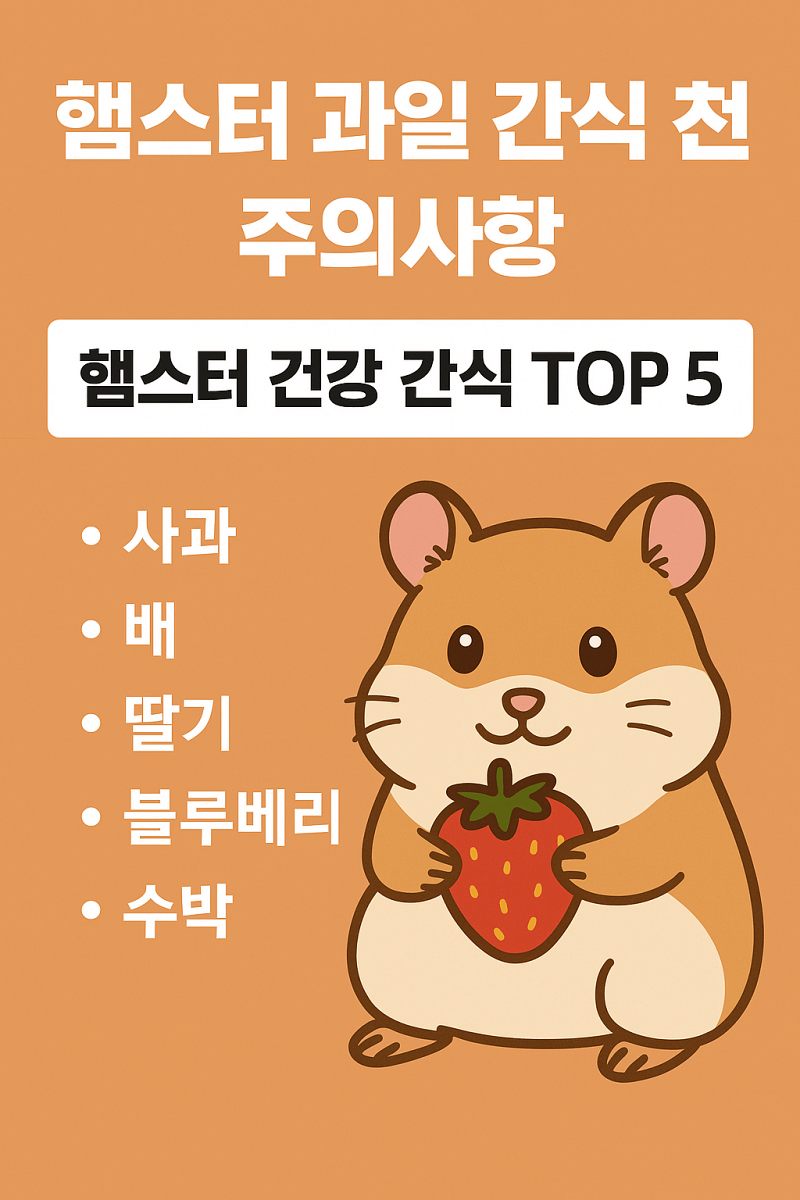 햄스터-과일-간식-추천-주의사항-썸네일