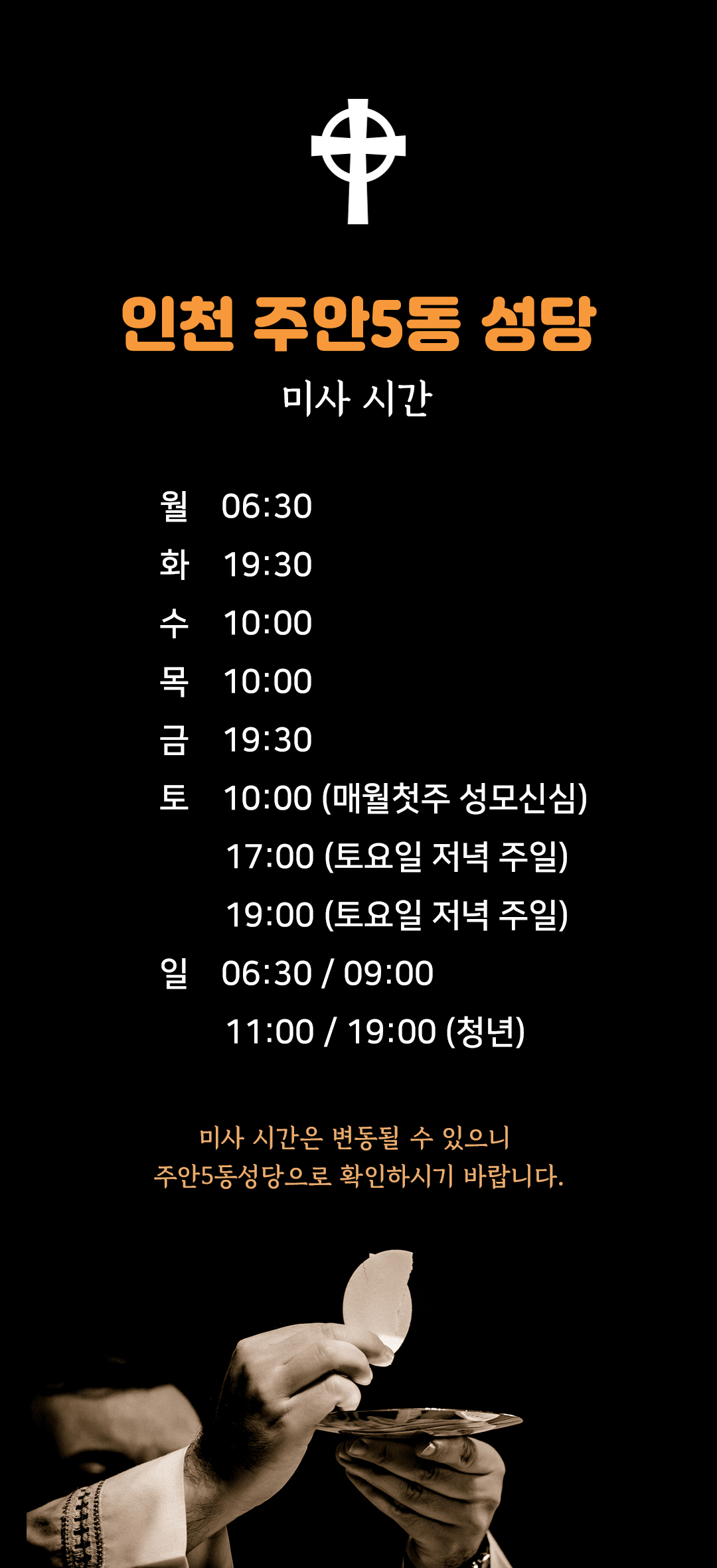 인천시 미추홀구 주안5동성당 미사시간