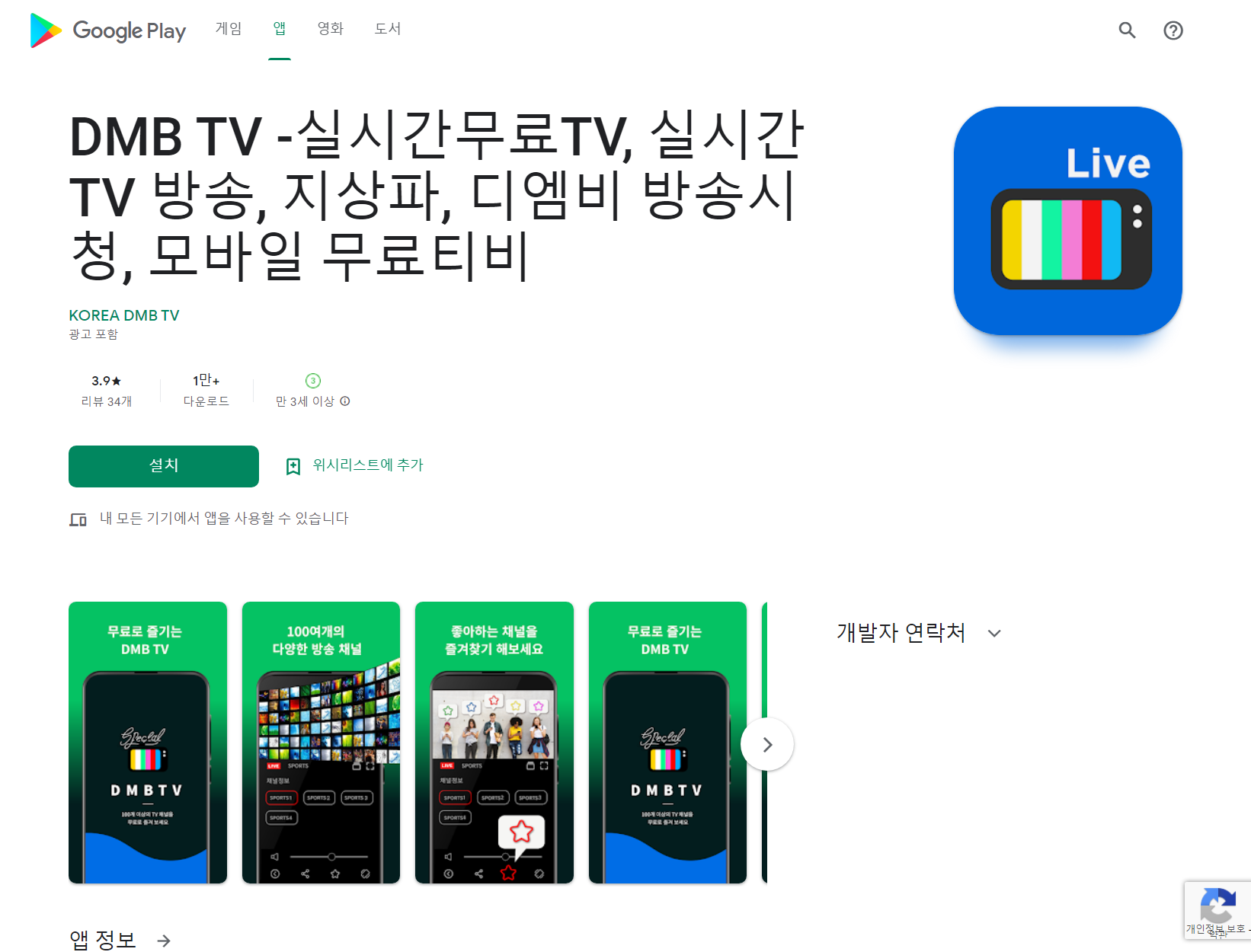 DMB TV, 실시간 무료TV, 모바일 무료 티비