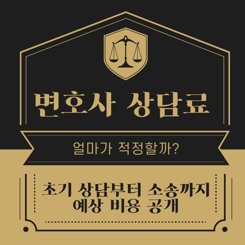 변호사 상담료, 변호사 비용 구조, 소송 비용, 시간당 요금, 고정 요금, 성공 보수제, 법률 서비스 비용, 무료 상담, 법률 보험, 비용 분쟁 해결, 생활법률정보