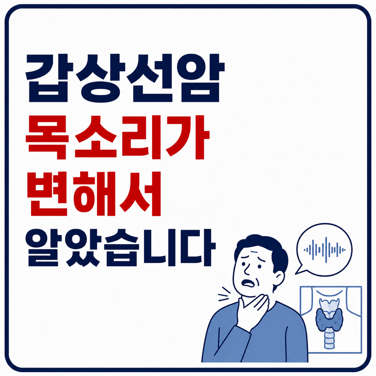 갑상선암 목소리 사진
