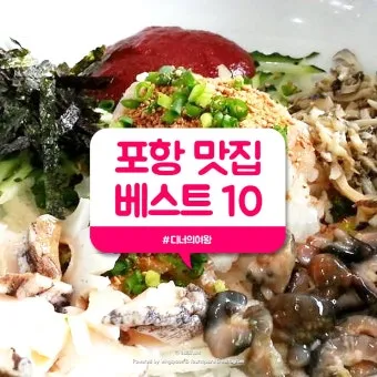 경북 포항 맛집 베스트 10 해산물 찐맛집_52