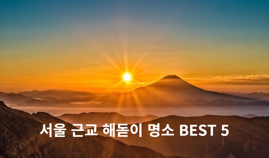 서울 근교 해돋이 명소 BEST 5