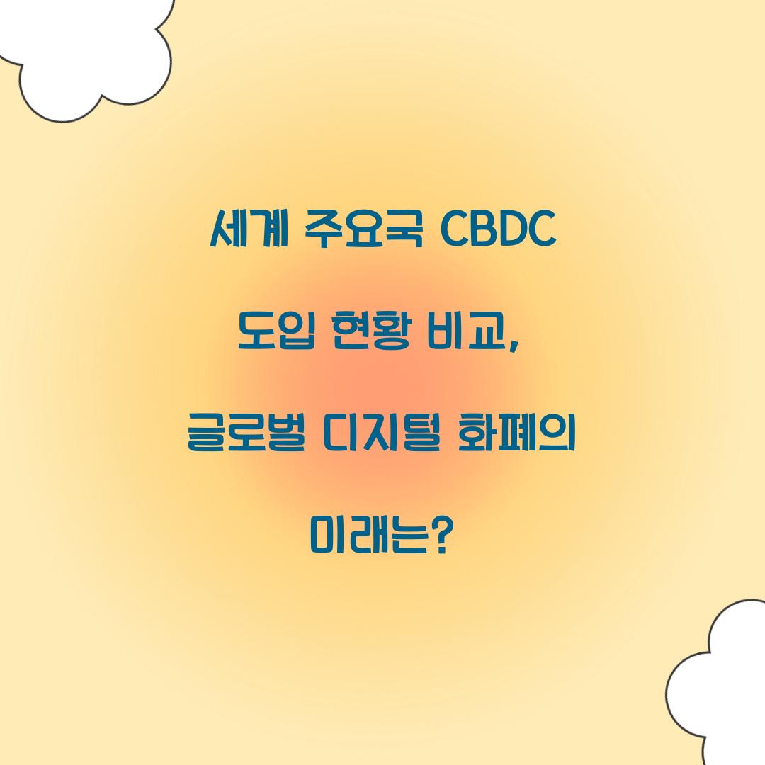 세계 주요국 CBDC 도입 현황 비교