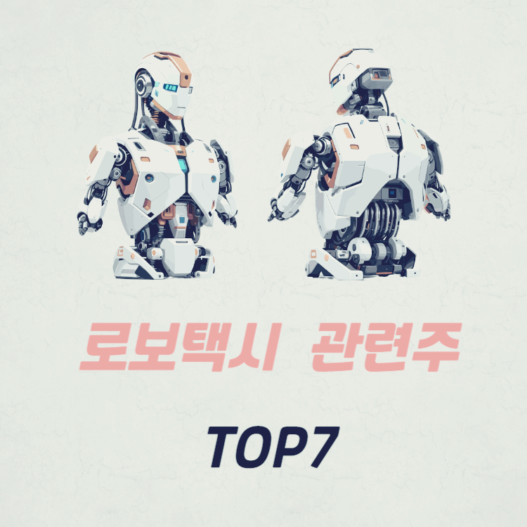 로보택시 관련주 대장주 테마주 수혜주 TOP7