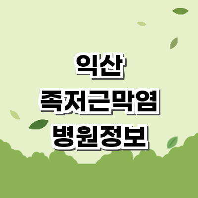 익산시 정형외과