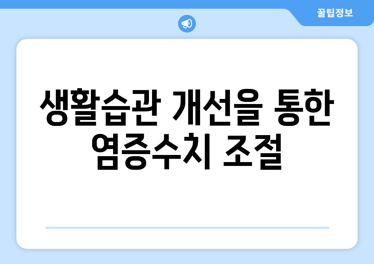 생활습관 개선을 통한 염증수치 조절
