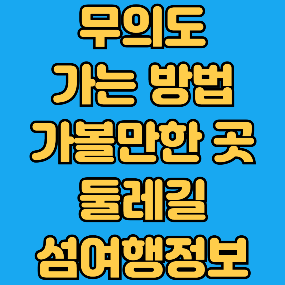 무의도 가는 방법 가볼만한 곳 둘레길 섬여행정보