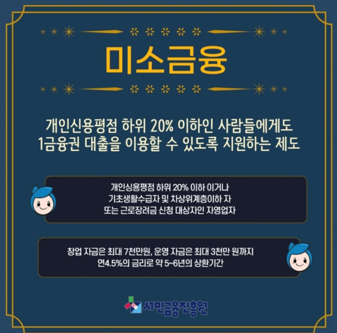 미소금융-서민금융진흥원