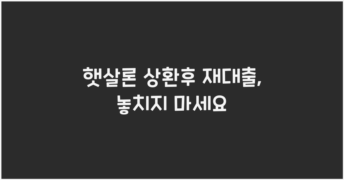 햇살론 상환후 재대출