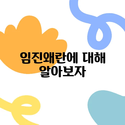 임진왜란에 대해 알아보자
