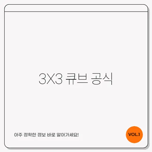 3X3 큐브 공식