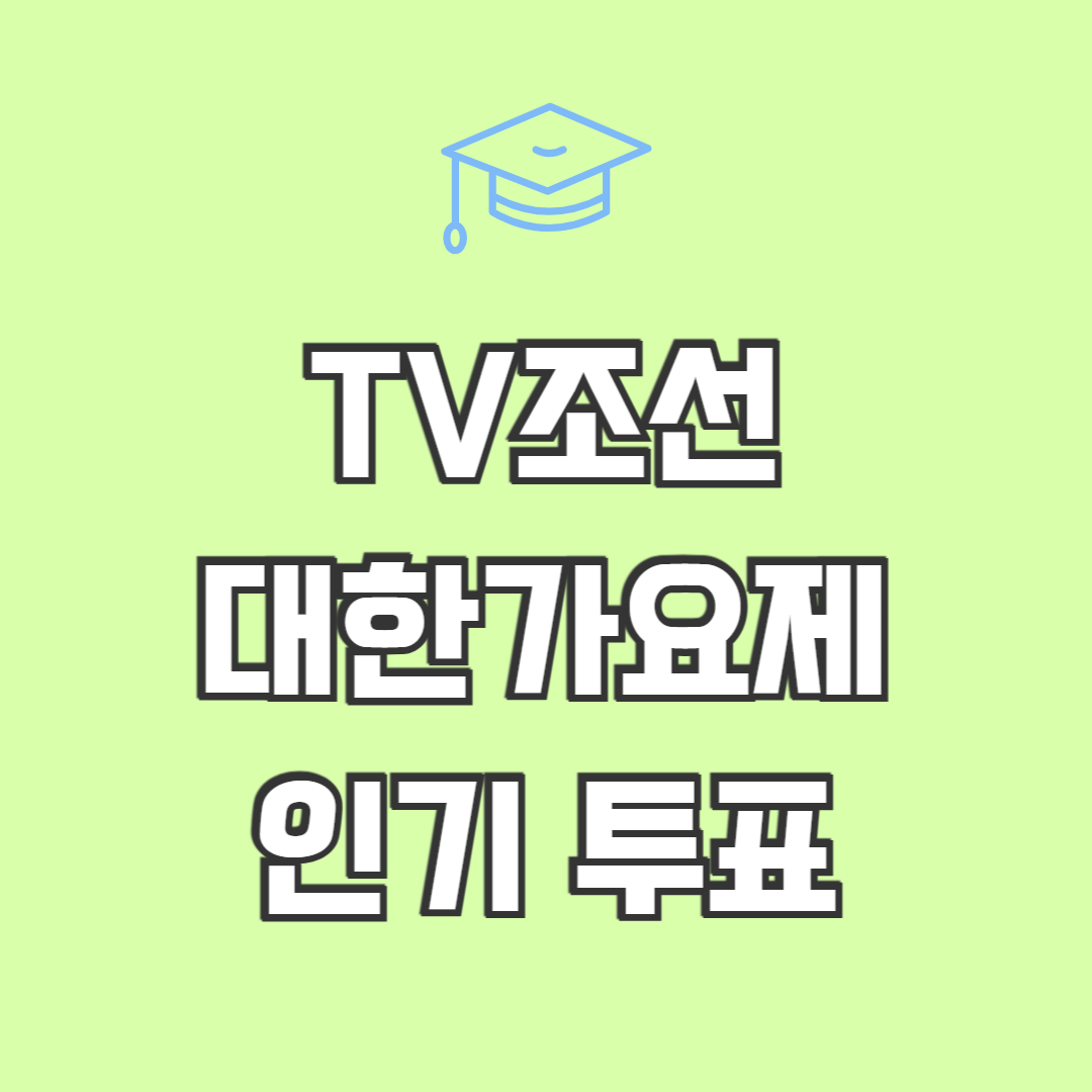 대학가요제 인기 투표