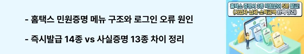 '홈택스 민원증명 메뉴 구조와 로그인 오류 원인'이라는 문구가 포함된 웹배너 이미지. 이 이미지는 홈택스 즉시발급 증명과 사실증명의 종류 차이 및 로그인 단계 오류 원인을 시각적으로 전달하며, 블로그의 홈택스 증명서 발급 메뉴 구조 총정리와 관련된 내용을 설명함