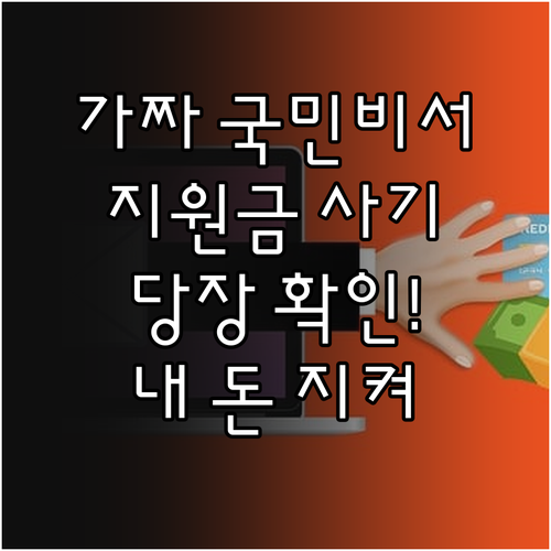 가짜 국민비서 스미싱 확인법과 고유가..