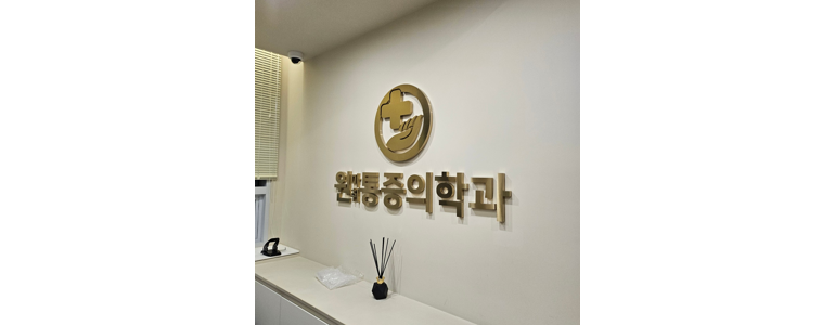 대구 수성구 정형외과