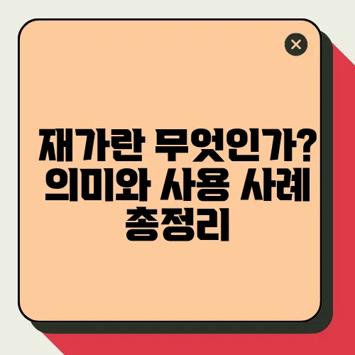 재가란 무엇인가? 의미와 사용 사례 총정리