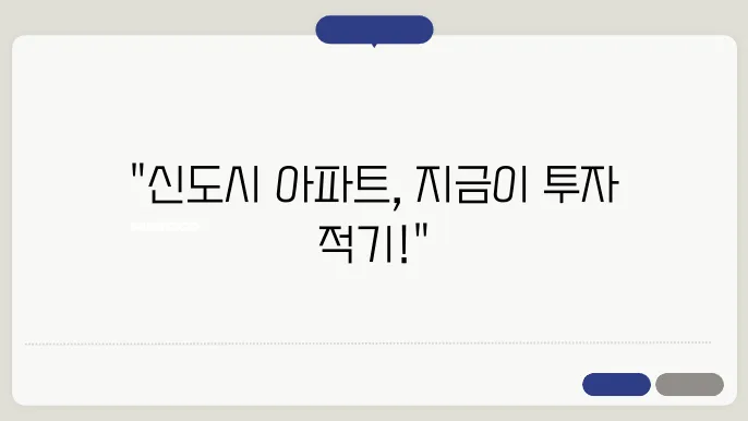 신도시 아파트 투자 가이드