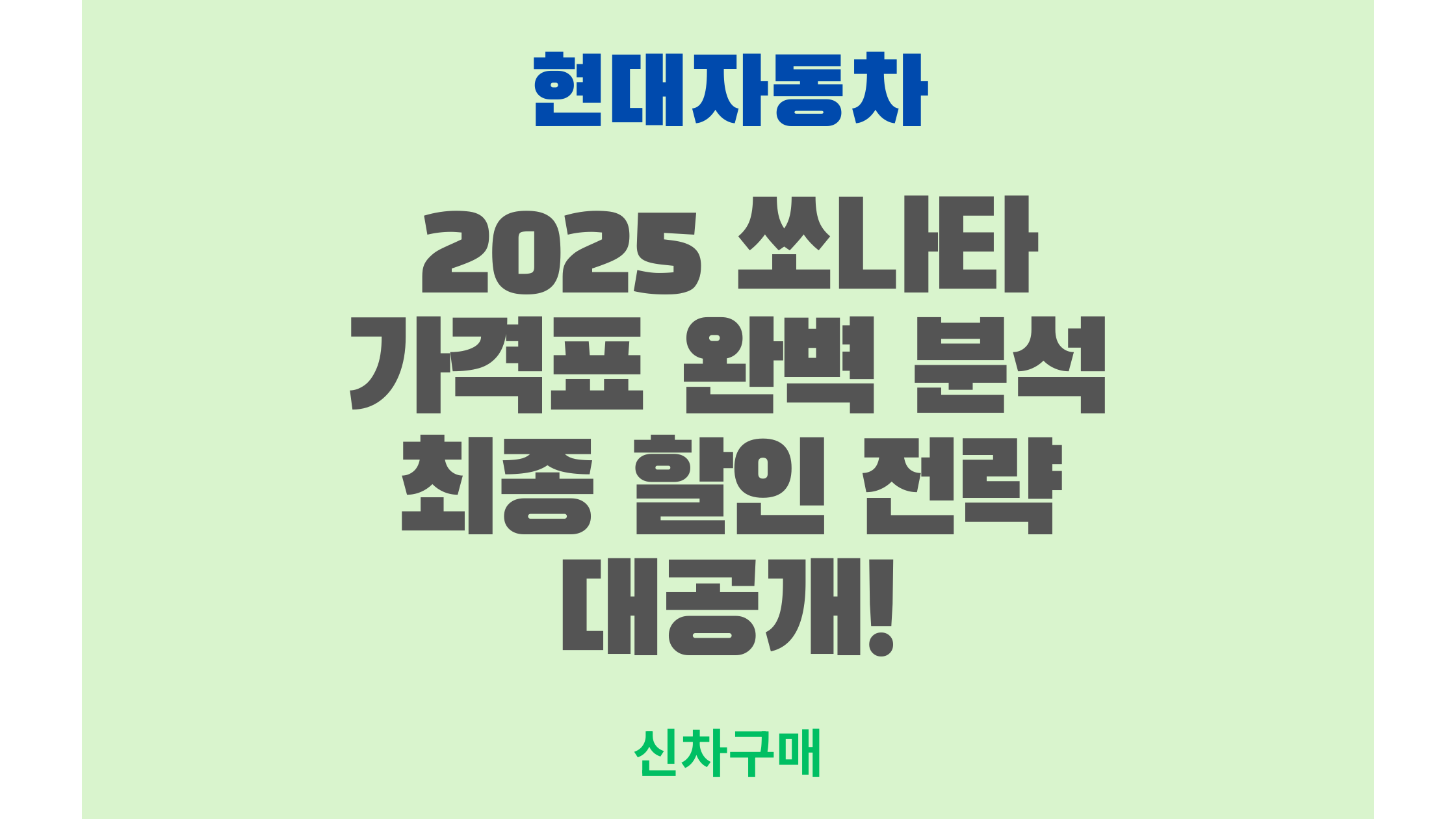 2025 쏘나타 가격표 완벽 분석 최종 할인 전략 대공개!