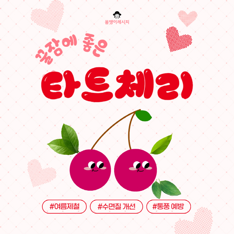 타트체리 효능 부작용 완벽정리(+타트체리 멜라토닌 당뇨 통풍)