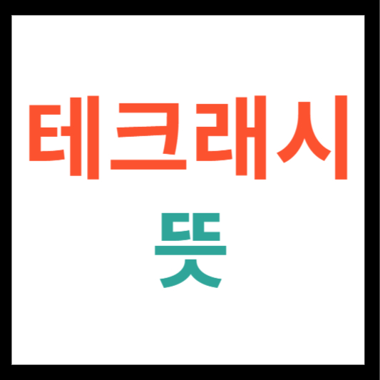 테크래시 뜻