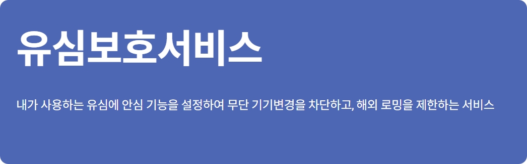 SK텔레콤 유심 무료 교체서비스 신청방법