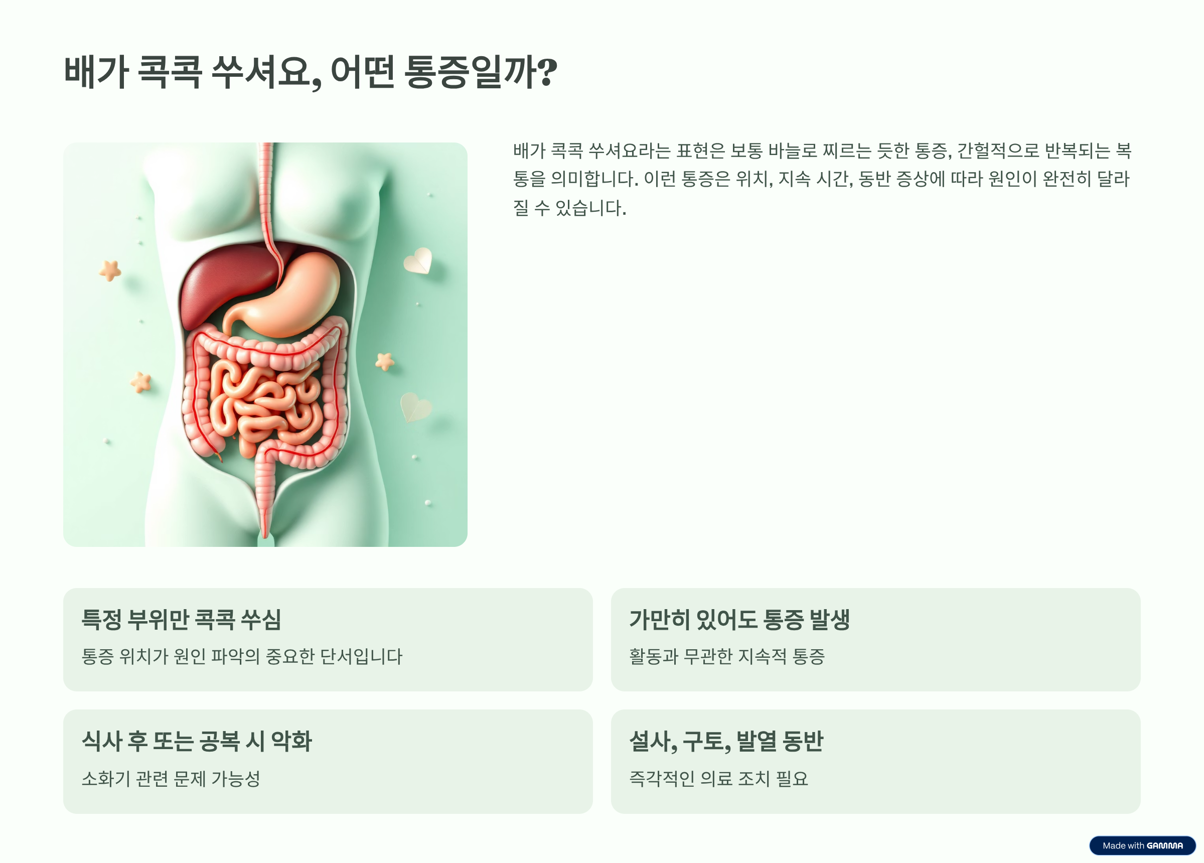 배가 콕콕 쑤셔요