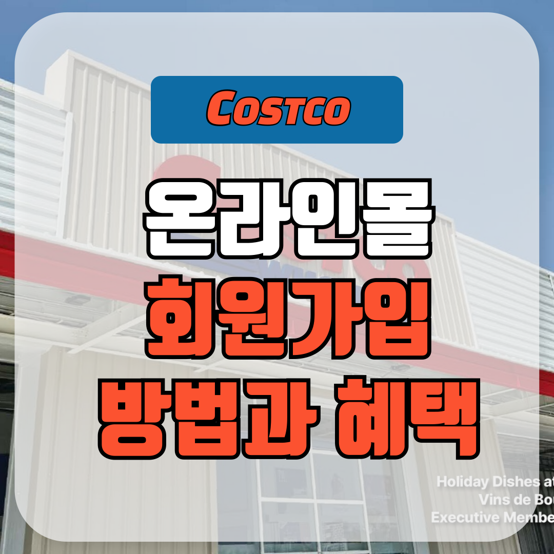 코스트코 온라인몰 회원가입 방법과 혜택