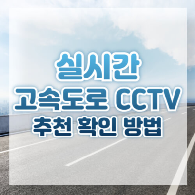 국도 교통상황cctv
실시간 cctv 도로상황
국가 교통정보센터
고속도로 실시간 cctv
실시간 cctv보기
실시간 고속도로 cctv
고속도로 cctv
실시간 교통정보
지방도로 cctv