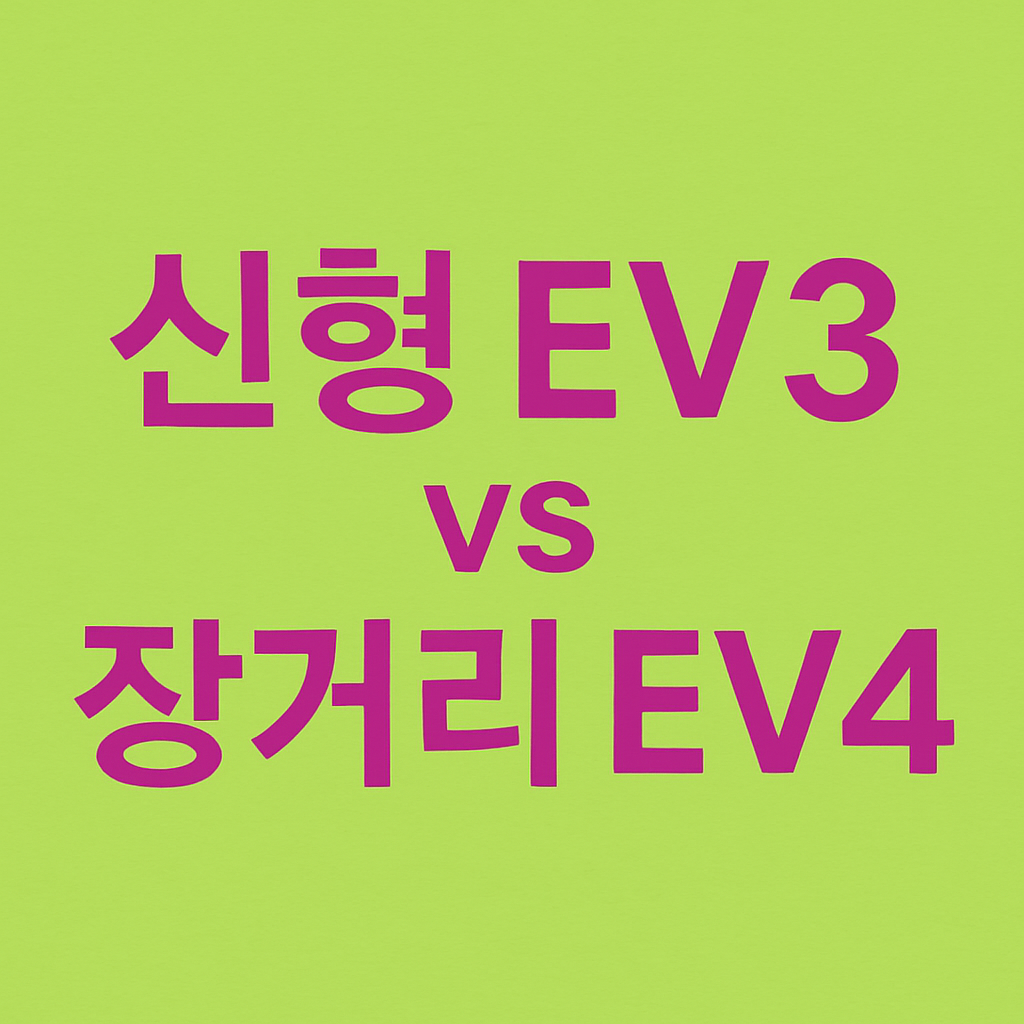 신형 EV3 vs 장거리 EV4: 소형 전기 SUV 차박 최적 모델 선택법