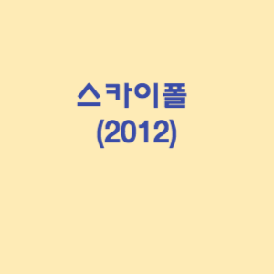 스카이폴 (2012)